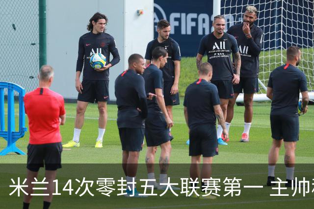 米兰14次零封五大联赛第一 主帅称平局不影响德比