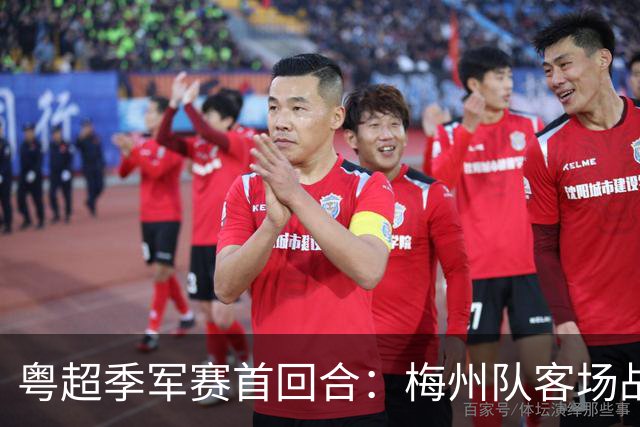 粤超季军赛首回合：梅州队客场战胜广州队