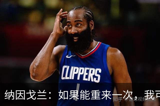 纳因戈兰：如果能重来一次，我可能会犹豫是否选择印尼