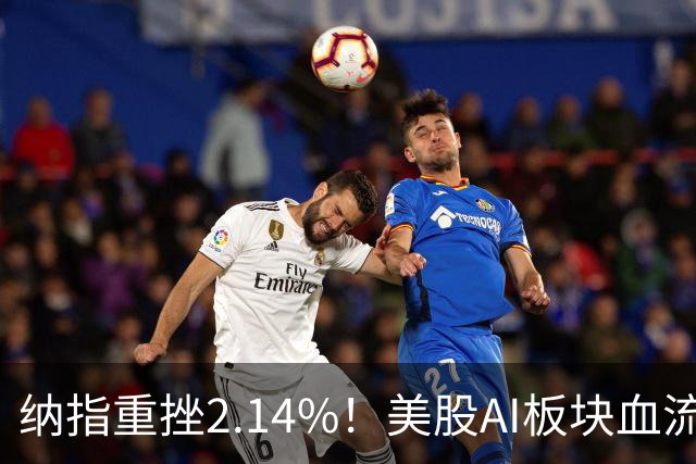 纳指重挫2.14%！美股AI板块血流成河，英伟达跌1.43%，油价大幅飙高
