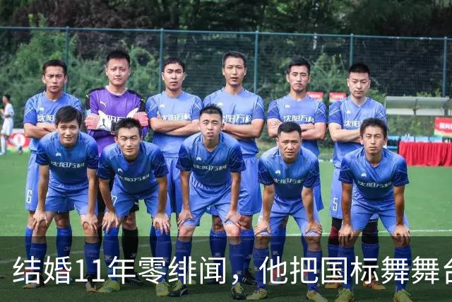 结婚11年零绯闻，他把国标舞舞台献给妻子