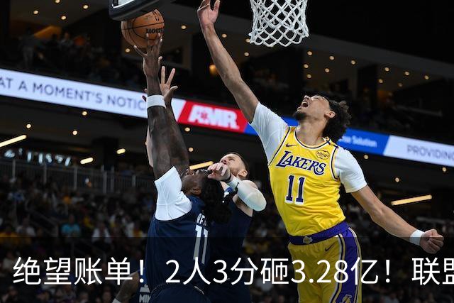 绝望账单！2人3分砸3.28亿！联盟头号冤种啊！