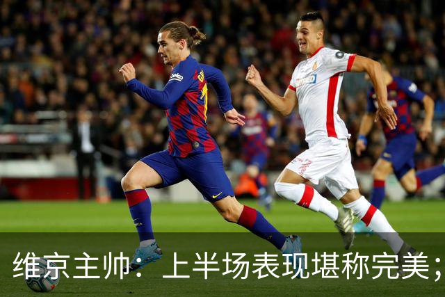 维京主帅：上半场表现堪称完美；我们无论如何都要拿到这一分