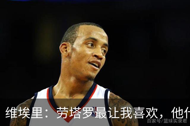 维埃里：劳塔罗最让我喜欢，他什么都有也什么都拼