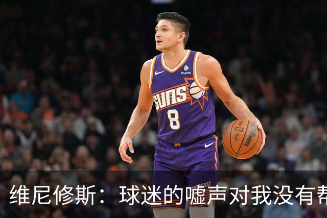 维尼修斯：球迷的嘘声对我没有帮助，但我理解毕竟他们买了票
