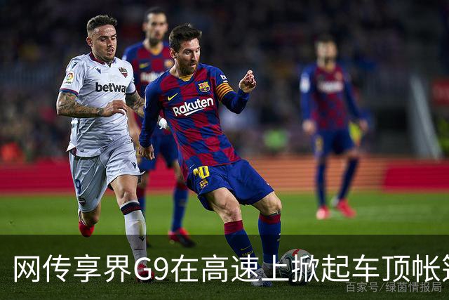 网传享界G9在高速上掀起车顶帐篷行驶，有疑似当事人发声：非量产版本；鸿蒙智行官方：车顶帐篷为项目早期研发试验样件，量产车型无此问题
