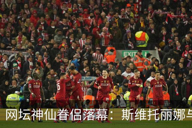 网坛神仙眷侣落幕：斯维托丽娜与孟菲尔斯官宣离婚