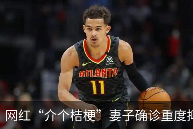 网红“介个桔梗”妻子确诊重度抑郁症加躯体化，心率飙升到170到180，知情人曝原因，疑受网络影响