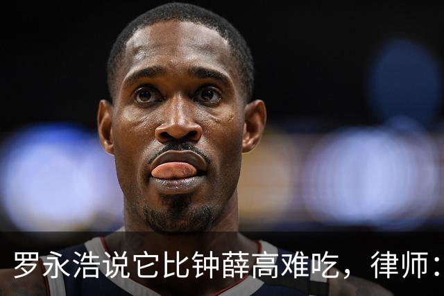罗永浩说它比钟薛高难吃，律师：单条负评不构成侵权