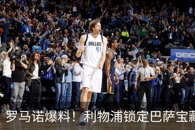 罗马诺爆料！利物浦锁定巴萨宝藏！诺坎普队长或来安菲尔德