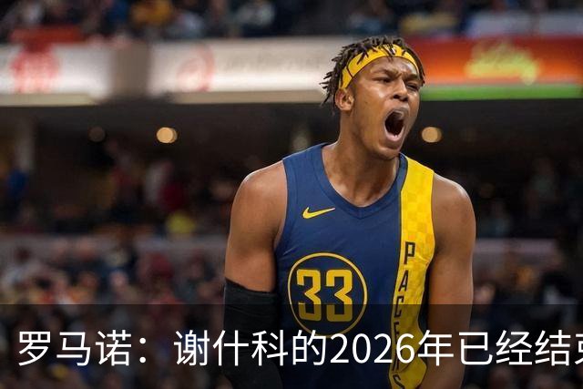 罗马诺：谢什科的2026年已经结束；意媒：曼联有意1月签下科莫后卫，他的身价为5000万-6000万欧