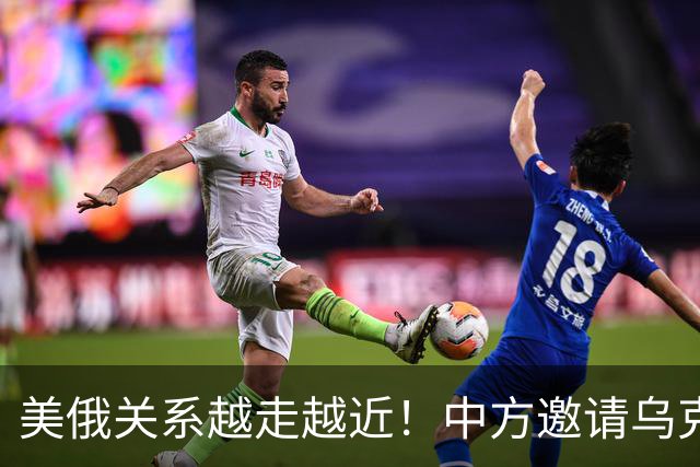 美俄关系越走越近！中方邀请乌克兰外长访华，都在谋划战后格局