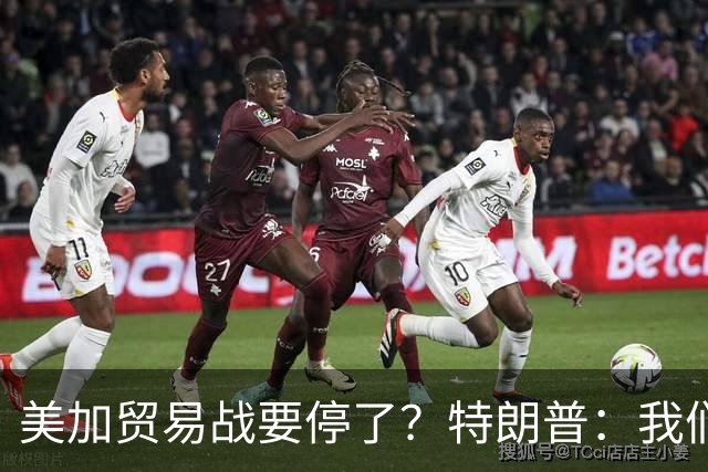 美加贸易战要停了？特朗普：我们跟加拿大关系不错，协议很快来