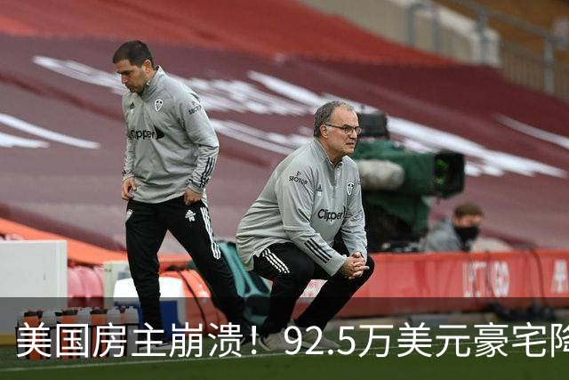 美国房主崩溃！92.5万美元豪宅降价12.6万仍卖不掉，只因后院建了这个……