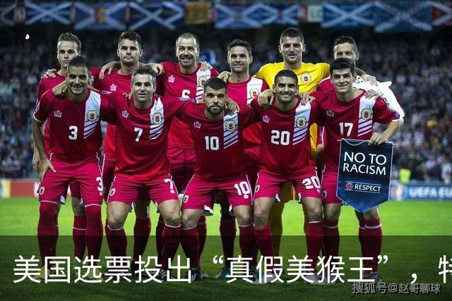 美国选票投出“真假美猴王”，特朗普气疯了，下令要彻查