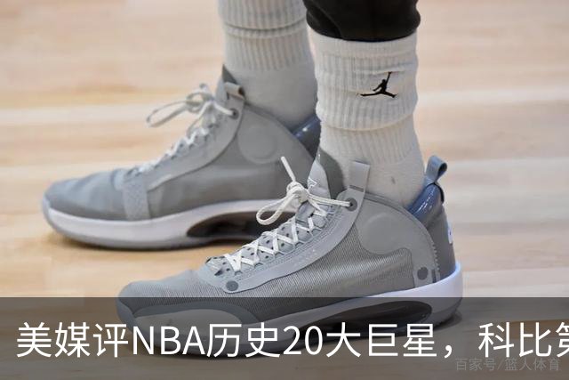 美媒评NBA历史20大巨星，科比第2，库里第3，詹姆斯无缘前十