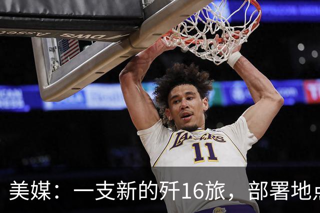 美媒：一支新的歼16旅，部署地点距离中国核潜艇基地仅有几百公里