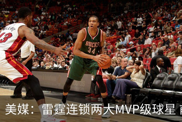 美媒：雷霆连锁两大MVP级球星 前两战让文班和约基奇合计仅得25分