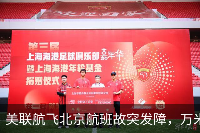 美联航飞北京航班故突发障，万米高空放油返航：机上262人，有人看到消防车在等