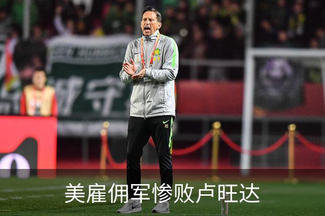 美雇佣军惨败卢旺达