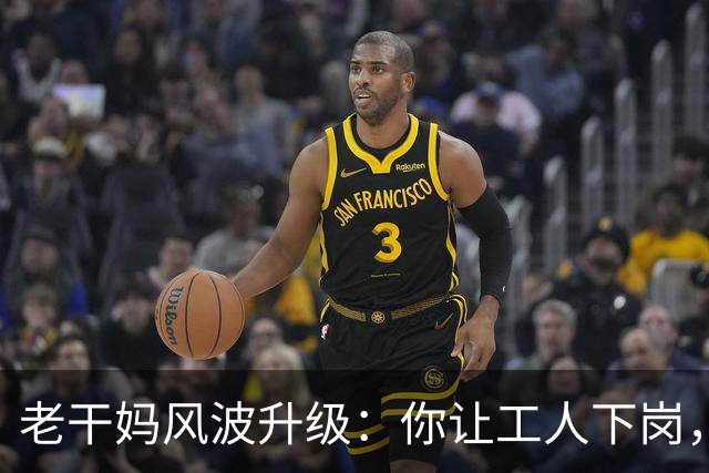 老干妈风波升级：你让工人下岗，我们就让你下架，消费者态度鲜明