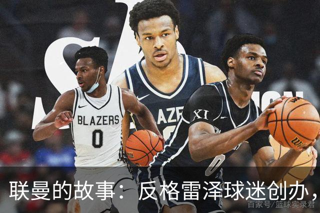 联曼的故事：反格雷泽球迷创办，坚持21年
