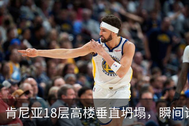 肯尼亚18层高楼垂直坍塌，瞬间论为平地 现场尖叫声不断，恐多人被埋