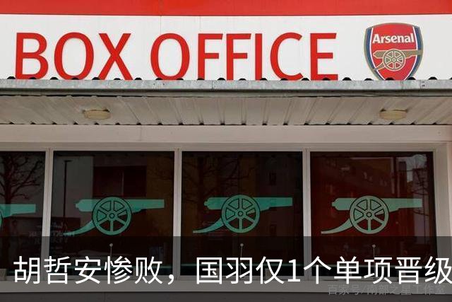 胡哲安惨败，国羽仅1个单项晋级法国羽毛球公开赛决赛，附赛程