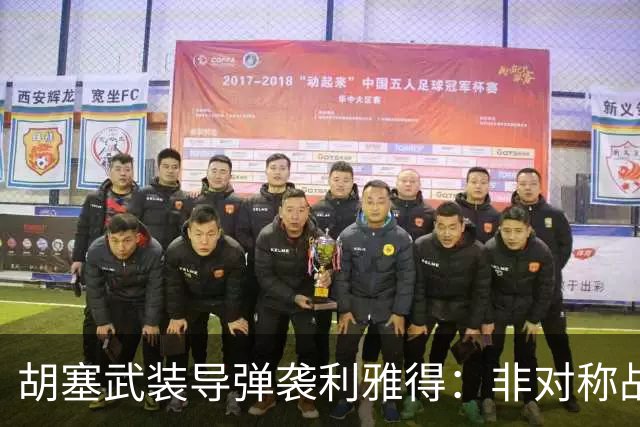 胡塞武装导弹袭利雅得：非对称战争，撕裂中东平静
