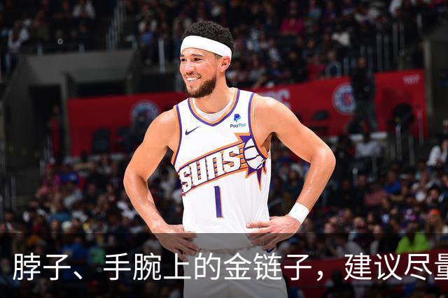 脖子、手腕上的金链子，建议尽量摘下来，不是危言耸听