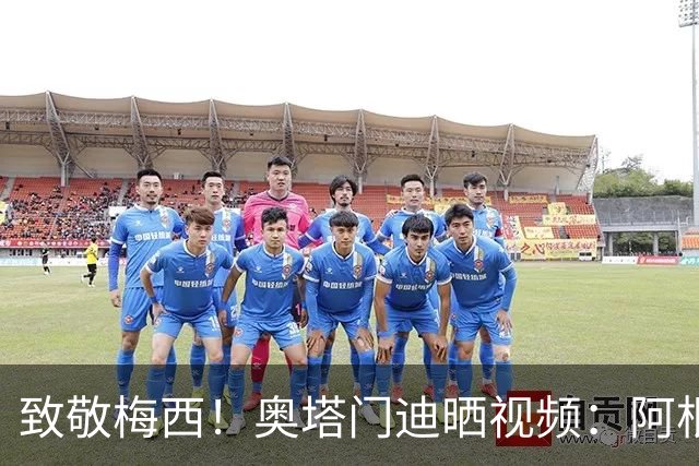 致敬梅西！奥塔门迪晒视频：阿根廷众将在大巴上高唱梅西
