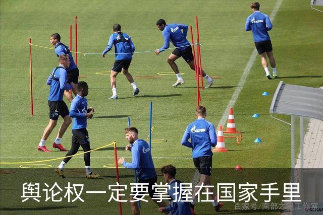 舆论权一定要掌握在国家手里