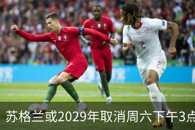 苏格兰或2029年取消周六下午3点转播禁令，英超可能跟进