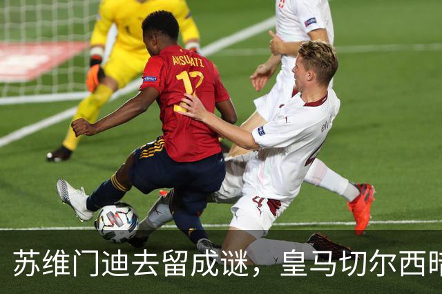 苏维门迪去留成谜，皇马切尔西暗中较劲阿森纳