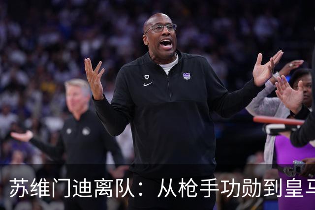 苏维门迪离队：从枪手功勋到皇马替补