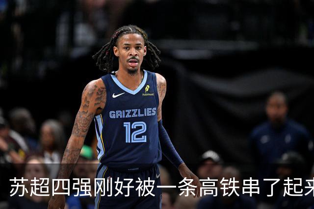 苏超四强刚好被一条高铁串了起来，这剧本太江苏了。