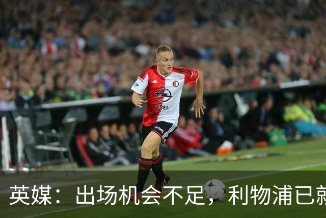 英媒：出场机会不足，利物浦已就埃利奥特问题与瓦伦西亚会谈