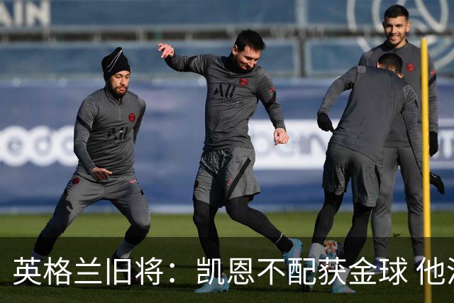 英格兰旧将：凯恩不配获金球 他没啥特别的，金球奖应该给亚马尔