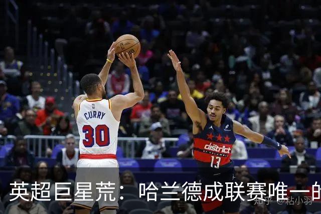 英超巨星荒：哈兰德成联赛唯一的全球顶级门面