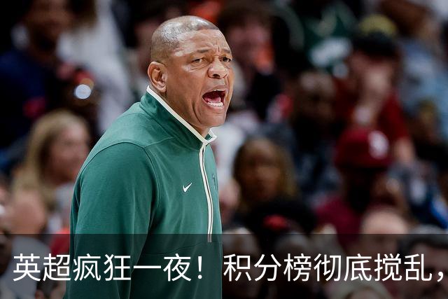 英超疯狂一夜！积分榜彻底搅乱，6队仅差2分