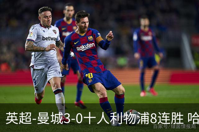 英超-曼城3-0十人利物浦8连胜 哈兰德破门多库世界波
