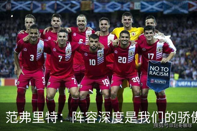 范弗里特：阵容深度是我们的骄傲 拥有足够天赋赢下比赛