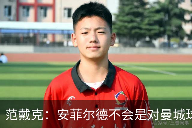范戴克：安菲尔德不会是对曼城球员唯一充满敌意的地方