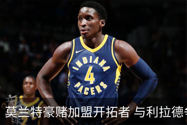 莫兰特豪赌加盟开拓者 与利拉德争抢球权会让后场彻底失控吗？