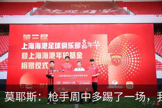 莫耶斯：枪手周中多踢了一场，我们要争取利用好这一点
