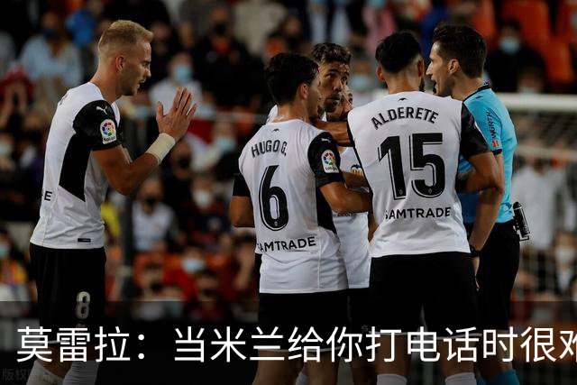 莫雷拉：当米兰给你打电话时很难拒绝；拉比奥是我的好朋友