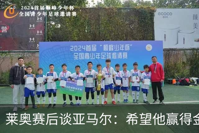 莱奥赛后谈亚马尔：希望他赢得金球奖