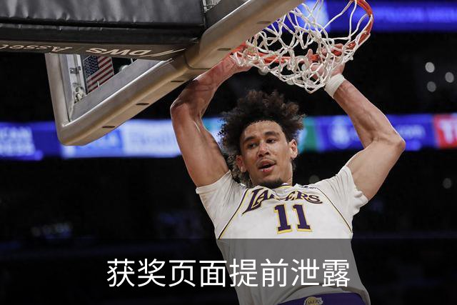 获奖页面提前泄露?金球奖官方：为每位提名人提前撰写 因疏忽流出