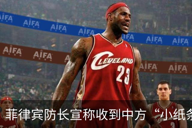 菲律宾防长宣称收到中方“小纸条”，挑拨离间：这是对韩国不敬