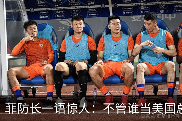 菲防长一语惊人：不管谁当美国总统，中方对菲开战的可能性都不大